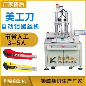 自動打螺絲機美工彈簧刀多軸轉(zhuǎn)盤吹氣式上擰緊設(shè)備全自動化鎖螺絲機